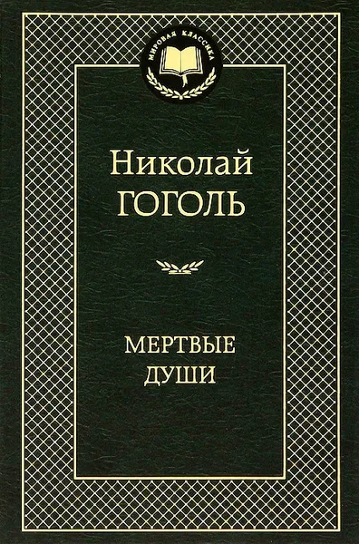 Обложка книги Мертвые души, Николай Гоголь