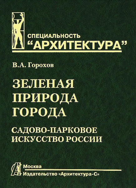 Обложка книги Зеленая природа города. В 2 томах. Том 2, В. А. Горохов