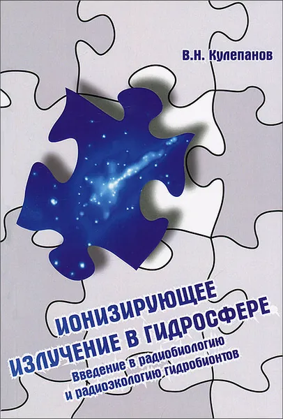 Обложка книги Ионизирующее излучение в гидросфере. Введение в радиобиологию и радиоэкологию гидробионтов, В. Н. Кулепанов