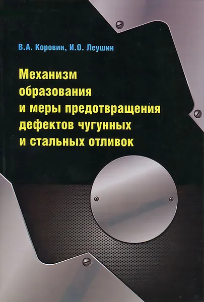 Обложка книги Механизм образования и меры предотвращения дефектов чугунных и стальных отливок, Коровин В.А., Леушин И.О.