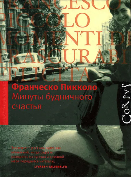 Обложка книги Минуты будничного счастья, Франческо Пикколо