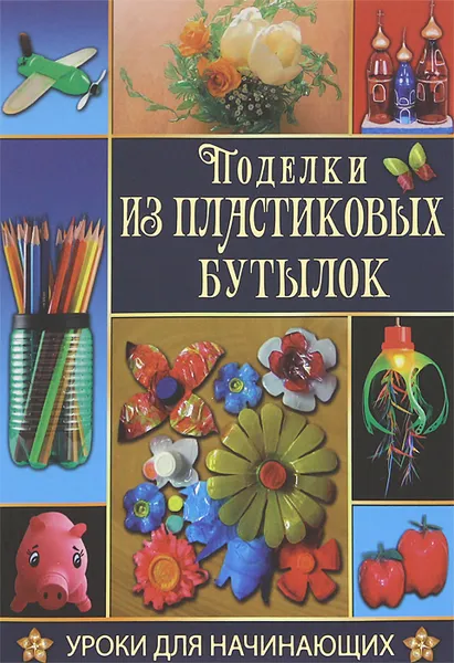 Обложка книги Поделки из пластиковых бутылок, Т. Ткаченко