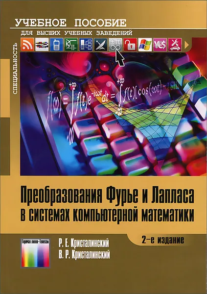 Обложка книги Преобразования Фурье и Лапласа в системах компьютерной математики, Р. Е. Кристалинский, В. Р. Кристалинский