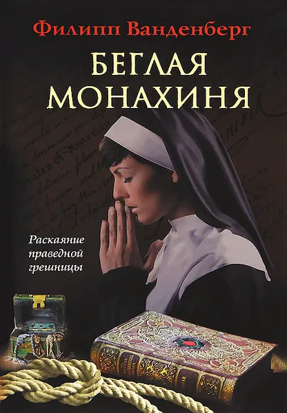 Обложка книги Беглая монахиня, Филипп Ванденберг