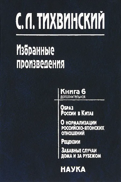 Обложка книги С. Л. Тихвинский. Избранные произведения. В 5 книгах. Книга 6, С. Л. Тихвинский