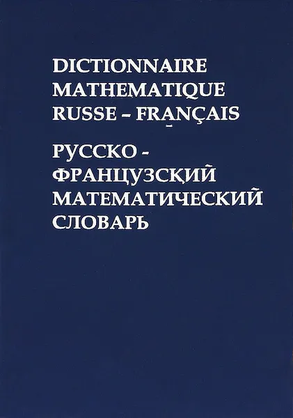 Обложка книги Dictionnaire Mathematique Russe - Francais / Русско-французский математический словарь, М. В. Драгнев, М. И. Жаров, Н. Х. Розов