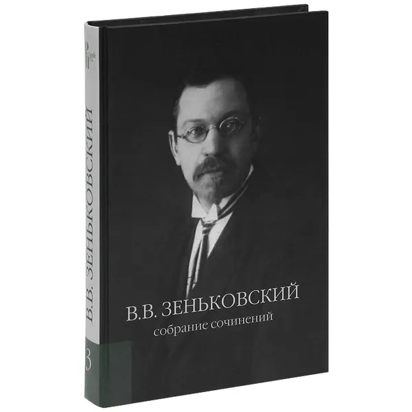 Обложка книги В. В. Зеньковский. Собрание сочинений. Том 3. Проблема психической причинности, Зеньковский Василий Васильевич