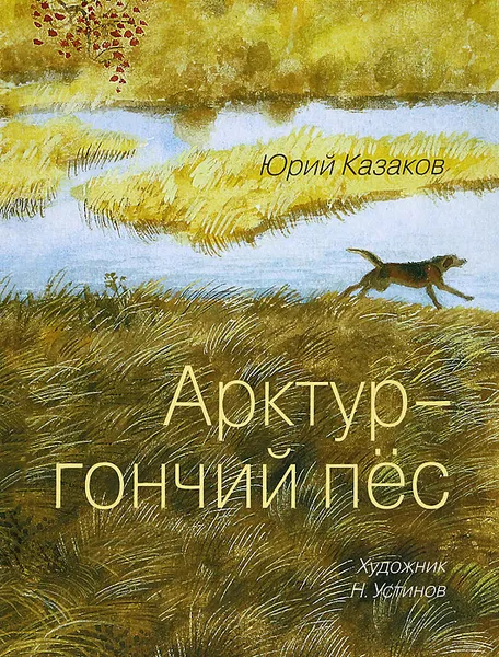 Обложка книги Арктур - гончий пес, Казаков Юрий Павлович