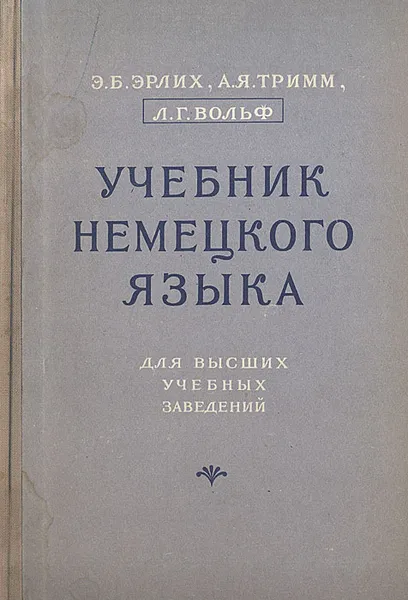 Обложка книги Учебник немецкого языка, Э. Б. Эрлих, А. Я. Тримм, Л. Г. Вольф