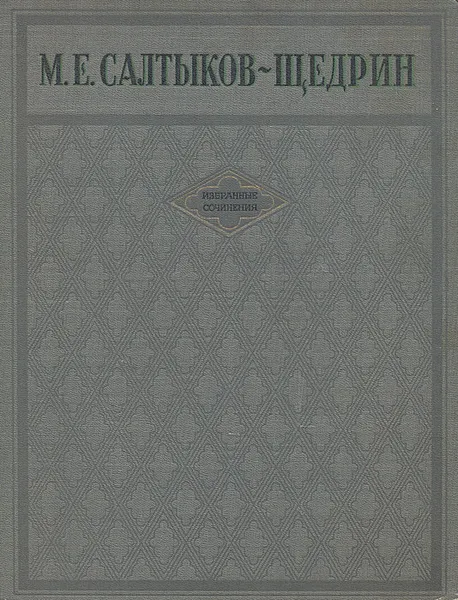 Обложка книги М. Е. Салтыков-Щедрин. Избранные сочинения, М. Е. Салтыков-Щедрин