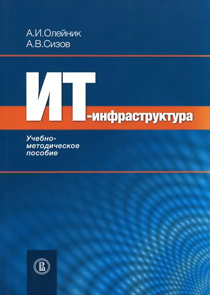 Обложка книги ИТ-инфрастуктура. Учебно-методическое пособие, А. И. Олейник, А. В. Сизов