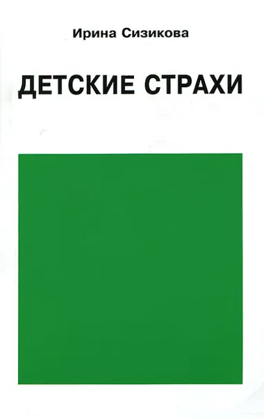 Обложка книги Детские страхи, Ирина Сизикова