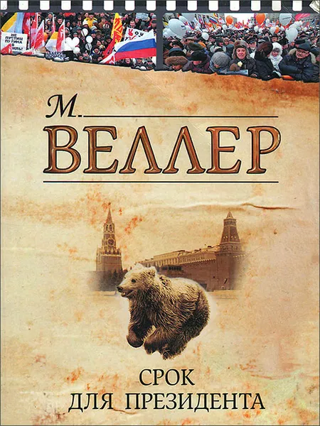 Обложка книги Срок для президента, М. Веллер