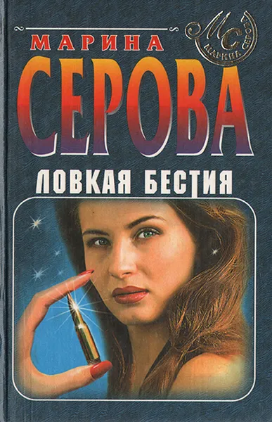 Обложка книги Ловкая бестия, Марина Серова