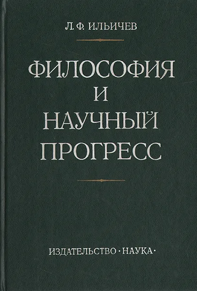 Обложка книги Философия и научный прогресс, Л. Ф. Ильичев