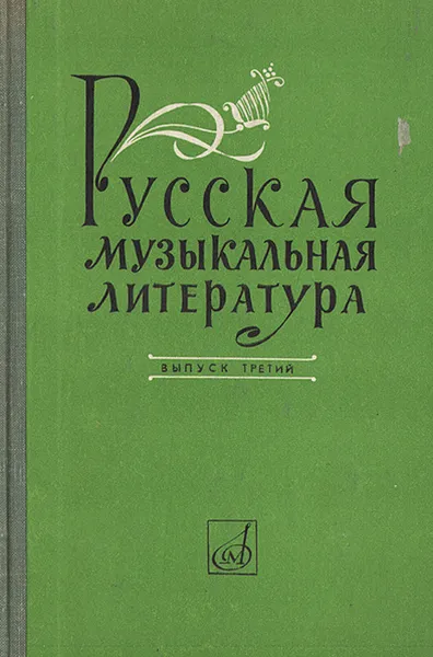 Обложка книги Русская музыкальная литература. Выпуск 3, Орлова Елена Михайловна, Кандинский Алексей Иванович