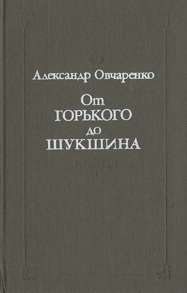 Обложка книги От Горького до Шукшина, Александр Овчаренко