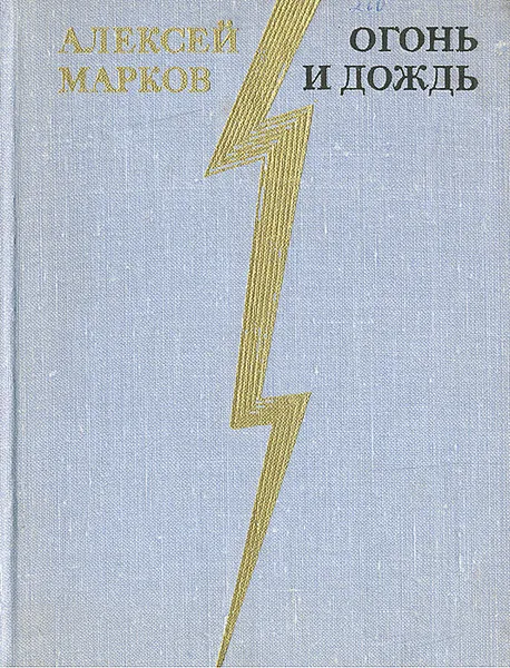 Обложка книги Огонь и дождь, Марков Алексей Яковлевич