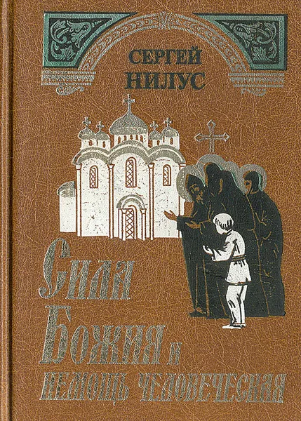 Обложка книги Сила Божия и немощь человеческая, Нилус Сергей Александрович