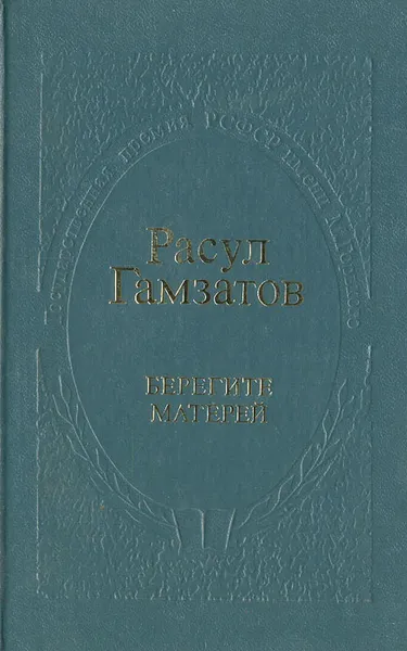 Обложка книги Берегите матерей, Расул Гамзатов