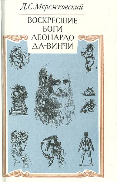 Обложка книги Воскресшие боги. Леонардо да Винчи, Д. С. Мережковский