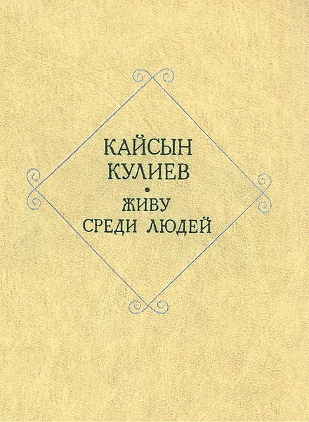 Обложка книги Живу среди людей, Кайсын Кулиев
