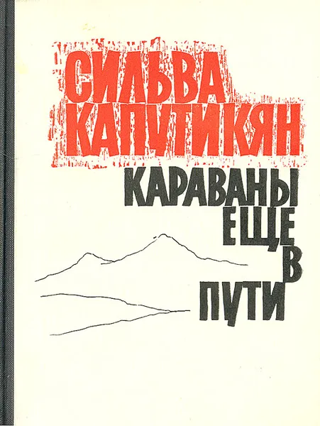 Обложка книги Караваны еще в пути, Сильва Капутикян