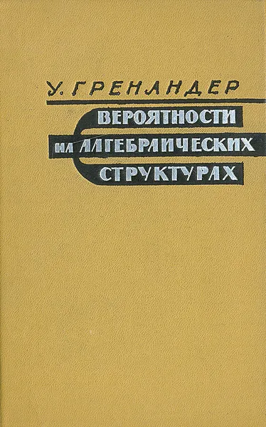 Обложка книги Вероятности на алгебраических структурах, У. Гренандер