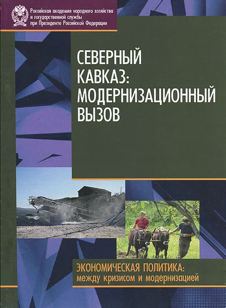 Обложка книги Северный Кавказ. Модернизационный вызов, Наталия Зубаревич,Денис Соколов,Т. Интигринова,Н. Миронова,Х. Магомедов,Ирина Стародубровская