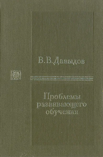 Обложка книги Проблемы развивающего обучения, В. В. Давыдов