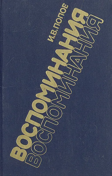 Обложка книги И. В. Попов. Воспоминания, И. В. Попов