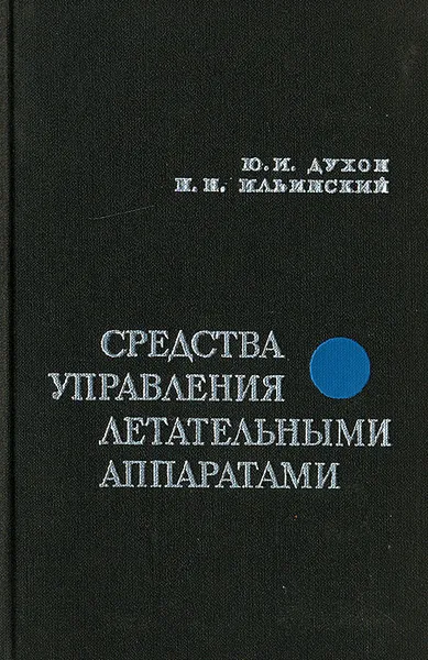 Обложка книги Средства управления летательными аппаратами, Ю. И. Духон, Н. Н. Ильинский