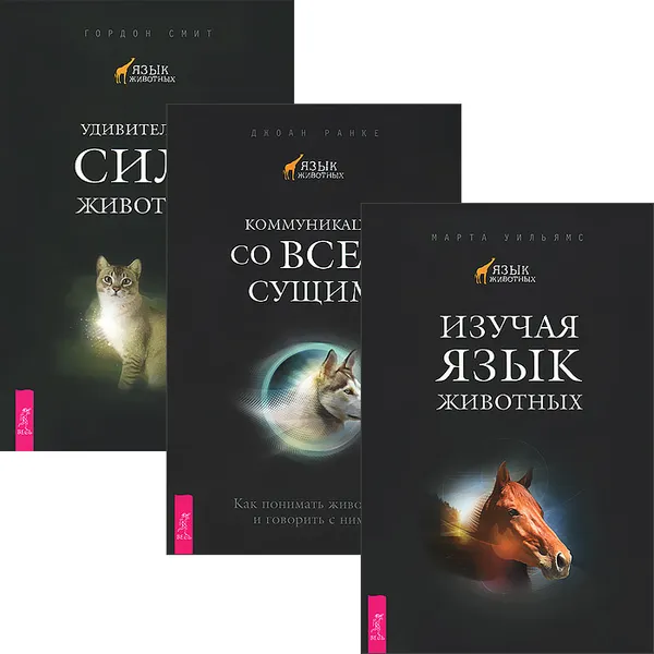 Обложка книги Изучая язык животных. Коммуникация со всем сущим. Удивительная сила животных (комплект из 3 книг), Марта Уильямс, Джоан Ранке, Гордон Смит