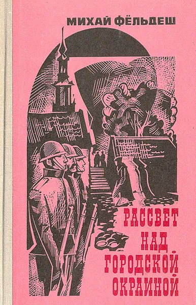 Обложка книги Рассвет над городской окраиной, Михай Фельдеш