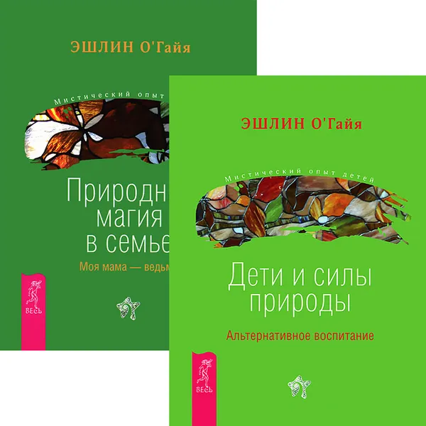 Обложка книги Дети и силы природы. Природная магия в семье (комплект из 2 книг), Эшлин О'Гайя