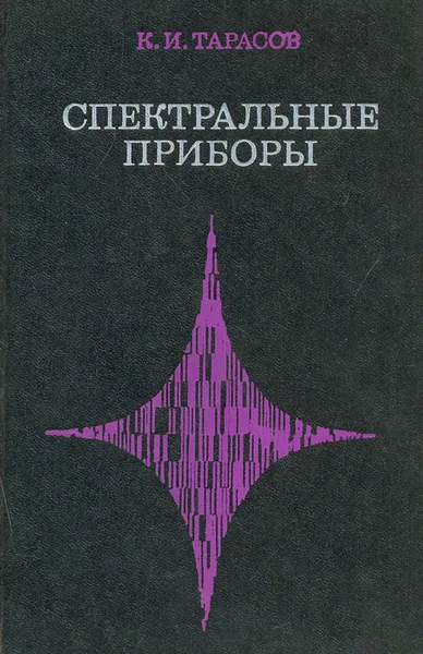 Обложка книги Спектральные приборы, К. И. Тарасов