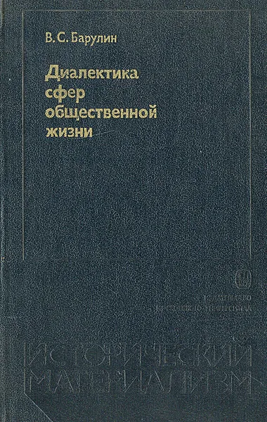 Обложка книги Диалектика сфер общественной жизни, В. С. Барулин