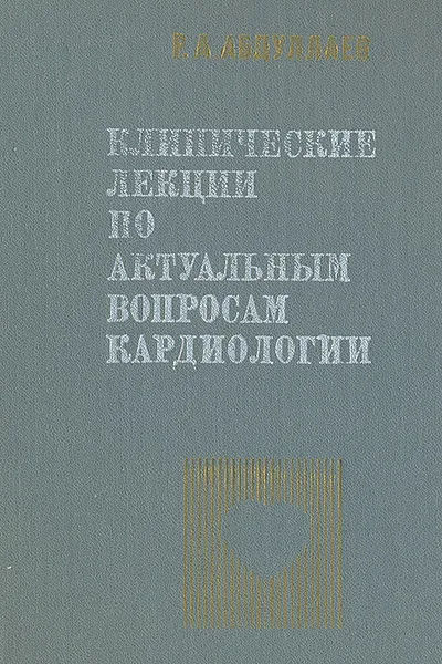 Обложка книги Клинические лекции по актуальным вопросам кардиологии, Р. А. Абдуллаев