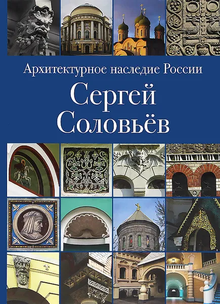 Обложка книги Архитектурное наследие России. Сергей Соловьев, В. Горбунов,Илья Печенкин,О. Золотухина