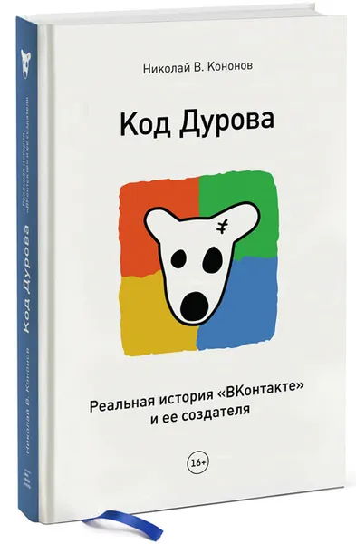 Обложка книги Код Дурова. Реальная история 