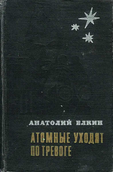 Обложка книги Атомные уходят по тревоге, Анатолий Елкин
