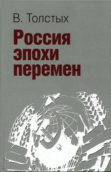 Обложка книги Россия эпохи перемен, В. Толстых
