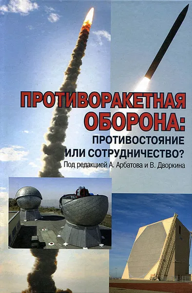 Обложка книги Противоракетная оборона. Противостояние или сотрудничество?, Владимир Дворкин,Алексей Арбатов