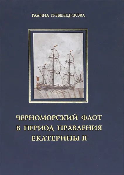 Обложка книги Черноморский флот в годы правления Екатерины II. Том 1, Галина Гребенщикова