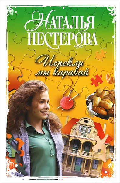 Обложка книги Испекли мы каравай, Наталья Нестерова