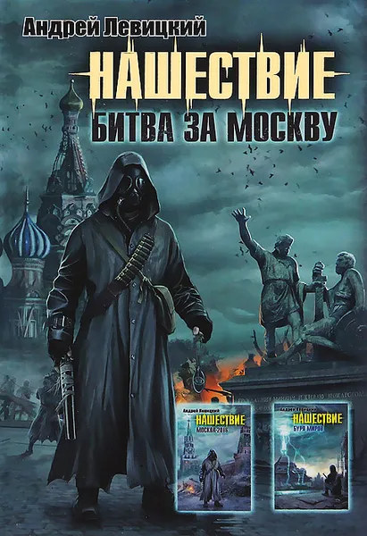 Обложка книги Нашествие. Битва за Москву, Андрей Левицкий