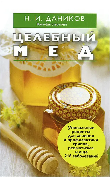 Обложка книги Целебный мед, Даников Н.И.