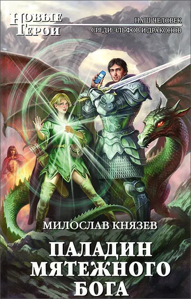 Обложка книги Паладин мятежного бога, Милослав Князев