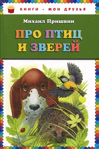 Обложка книги Про птиц и зверей, Михаил Пришвин