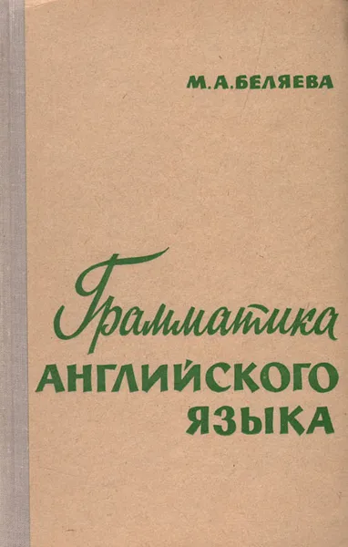 Обложка книги Грамматика английского языка, М. А. Беляева